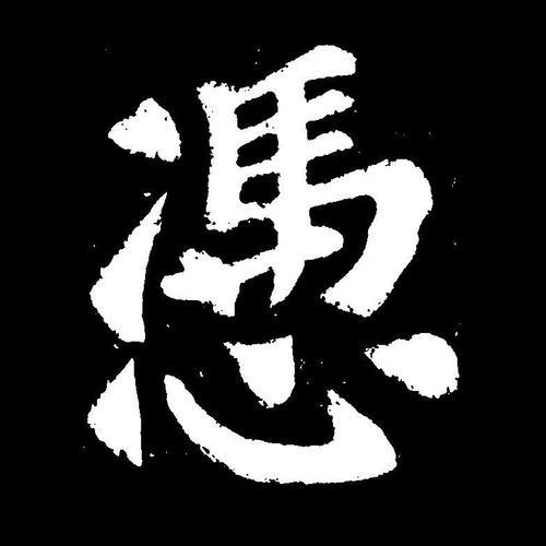 凭的意思是什么