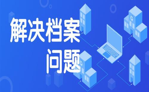 档案袋密码忘记