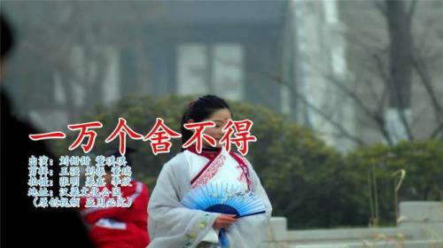 一万个舍不得原唱版完整版