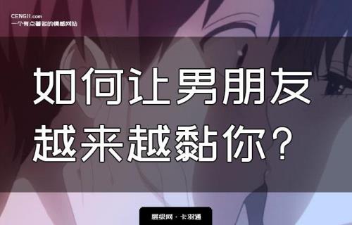 怎么黏男友