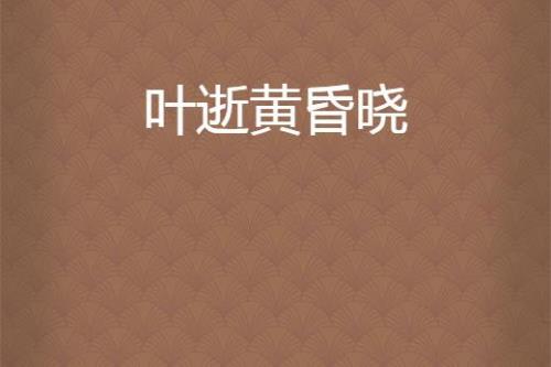 黄昏晓是什么意思