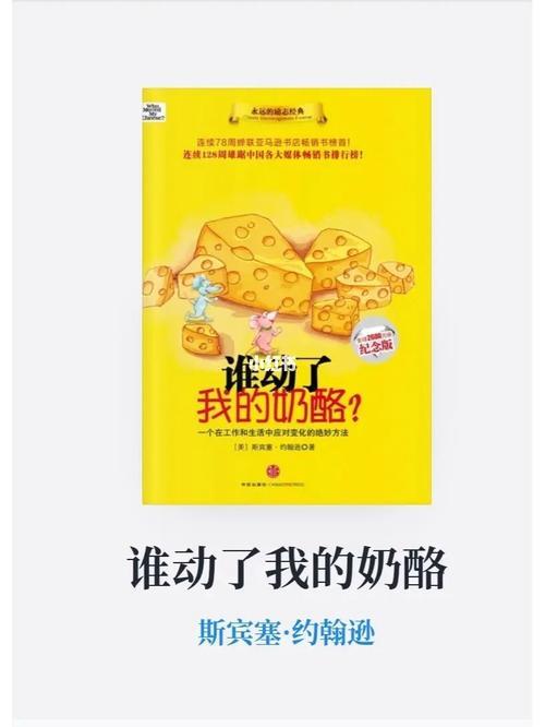 谁偷了我的奶酪出自哪里
