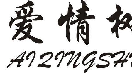 518在爱情里是什么意思