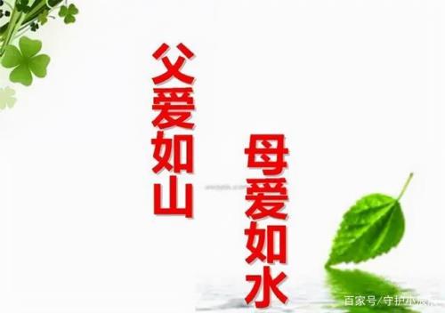 父爱如山，母爱如海是比喻
