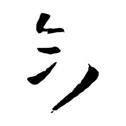 上分下合的字有哪些