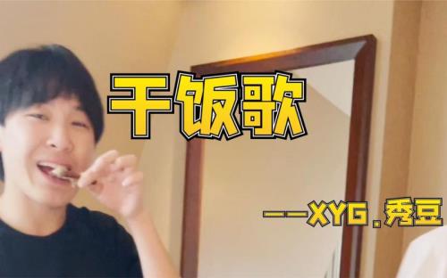歌词里有干饭的是什么歌