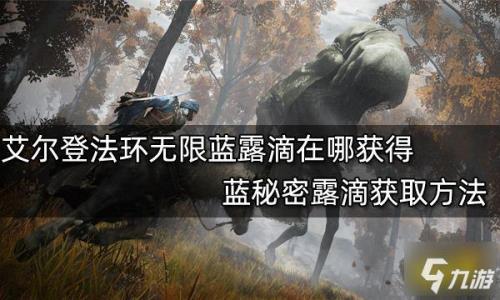 龙胤露滴怎么获得