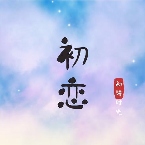 初恋可以用什么词替代