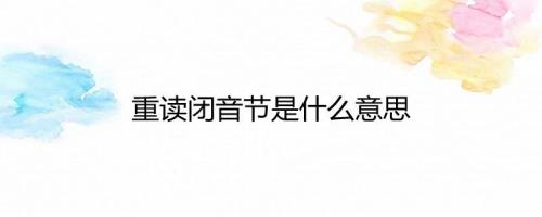 香蕉的音节是什么