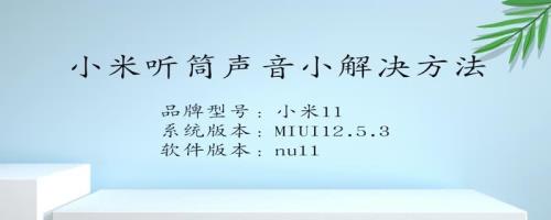 红米手机麦克风声音很小怎么办