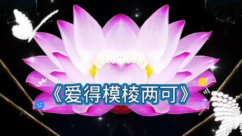为什么爱的模棱两可歌词