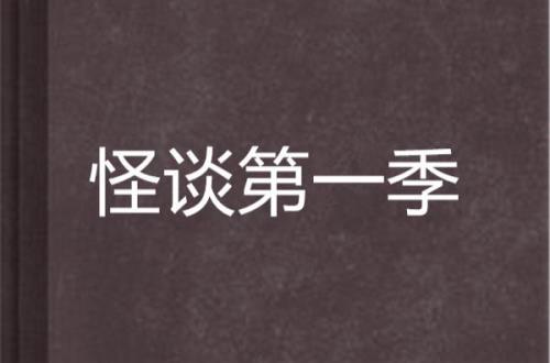 怪谈协会里的第一个女的是谁