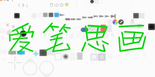 爱笔思画图片怎么保存到相册