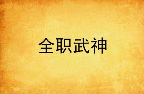 武徒到武神十境的小说