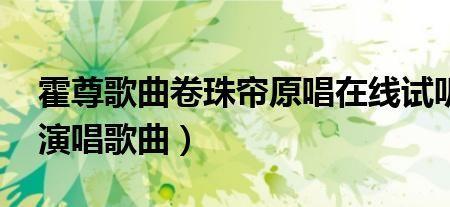 云朵卷珠帘原唱