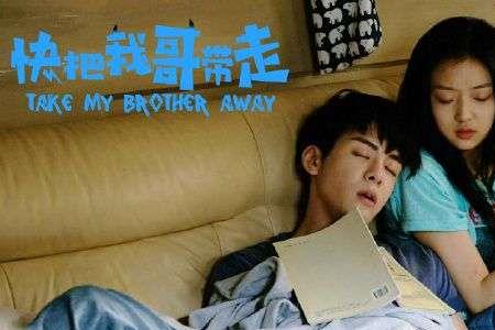 快把我哥带走妈妈扮演者
