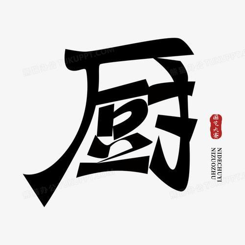 厨字是什么意思吗
