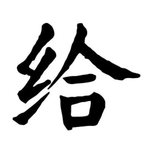 不字加一个好字念什么