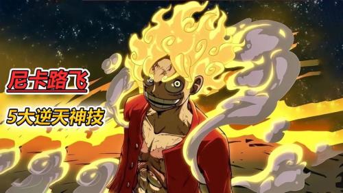 海贼王动画多少集路飞变太阳神