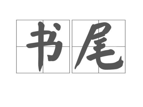 文尾是什么意思