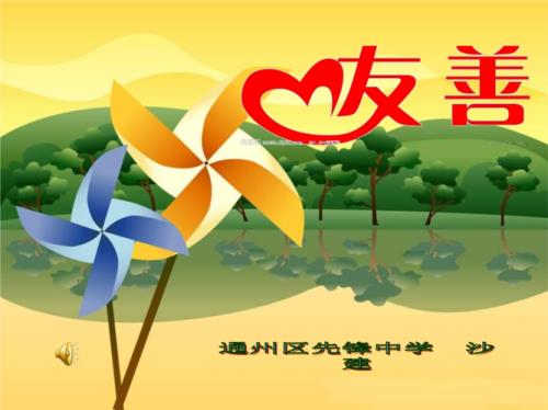 公益友善为主题的理解