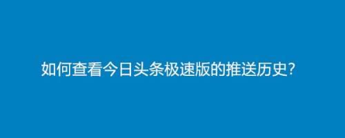 如何找回头条里的历史记录