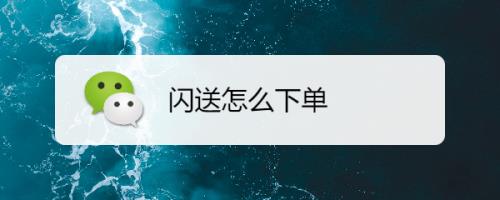 闪送如何快速提现