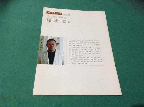 陈虎出生地