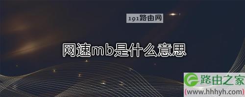 12mb每秒网速