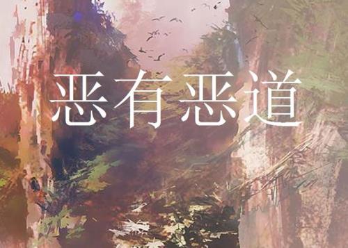 恶者为王有小说吗