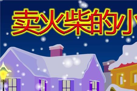 卖火柴的小女孩主要内容是什么