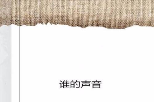 我听到传来谁的声音是什么歌