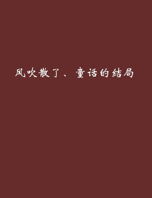 风吹白雪大结局