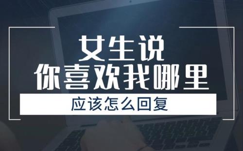 女生说为什么是我怎么回