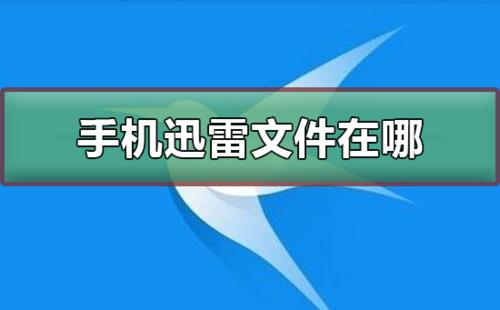 用手机迅雷下载，手机就发烫