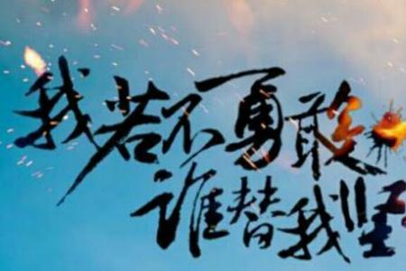 我要很勇敢也要很坚强歌词