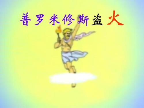是谁救了普罗米修斯