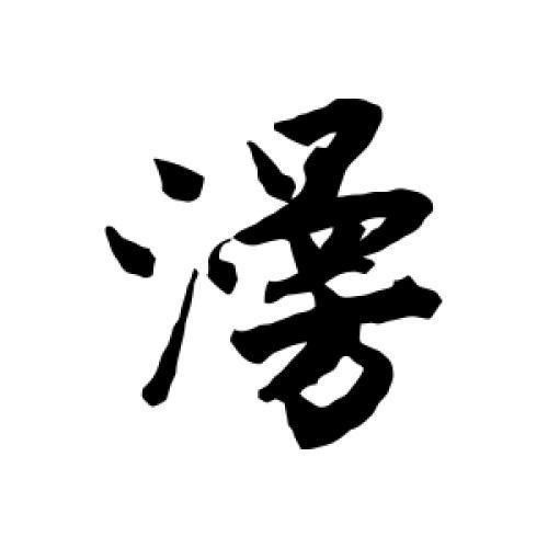 漫步的漫字组词