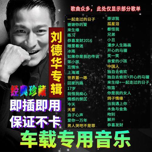 刘德华的所有歌曲