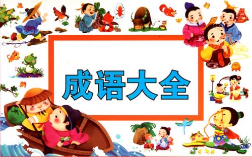 形容玩得很开学的成语