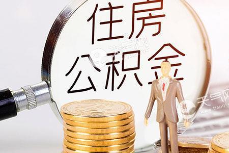 公积金年度结算是什么