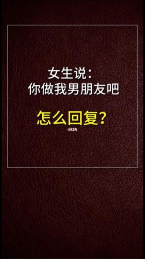 女生问你是谁的男朋友怎么回
