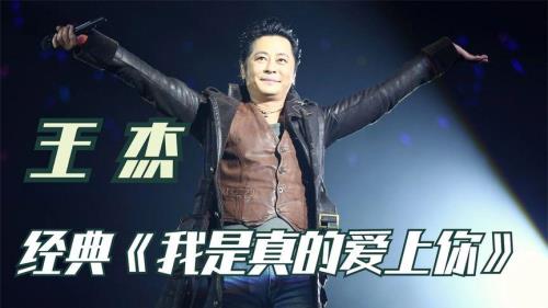王杰十大经典歌曲