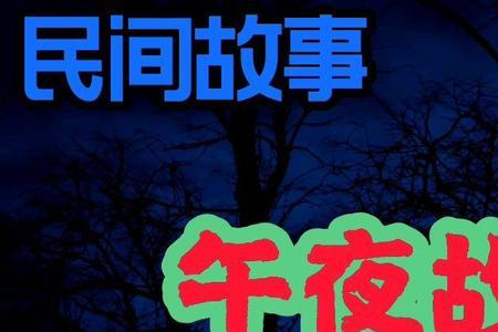 午夜故事社结局啥意思