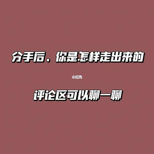 男生分手后多久走出来