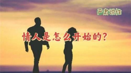 怎样能和情人长久相处