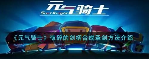 元气骑士怎样合成破碎的剑