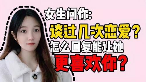 能不能问女生谈过几次恋爱