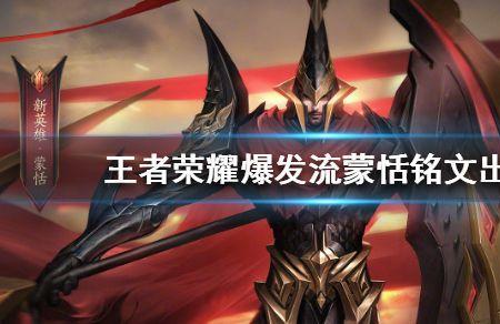 亚辉蒙恬出装铭文