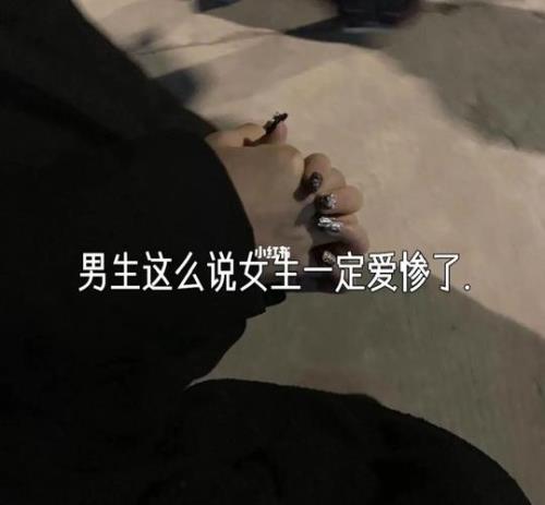 男生对女生说我惨你是什么意思